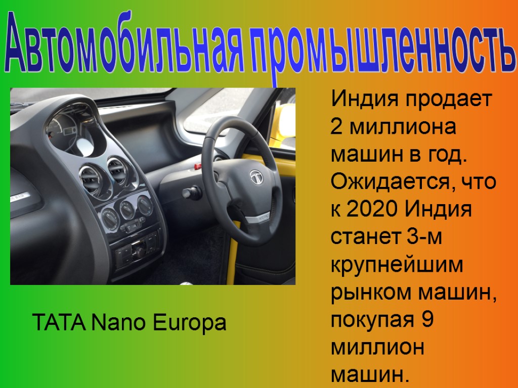 TATA Nano Europa Индия продает 2 миллиона машин в год. Ожидается, что к 2020